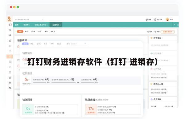 钉钉财务进销存软件（钉钉 进销存）