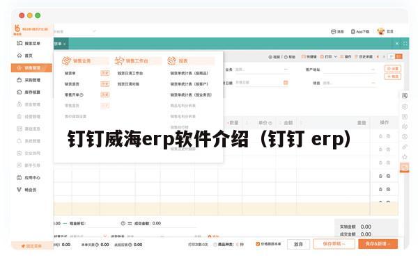 钉钉威海erp软件介绍（钉钉 erp）