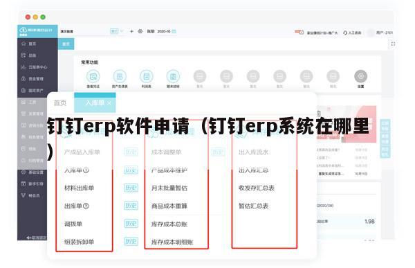 钉钉erp软件申请（钉钉erp系统在哪里）