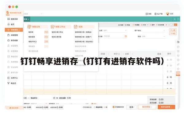 钉钉畅享进销存（钉钉有进销存软件吗）