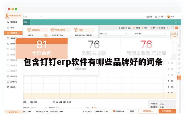 包含钉钉erp软件有哪些品牌好的词条