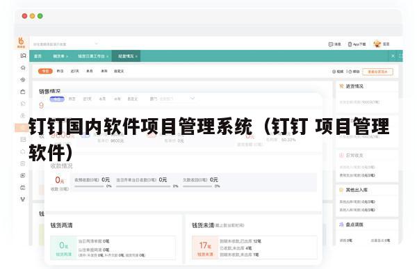 钉钉国内软件项目管理系统（钉钉 项目管理软件）
