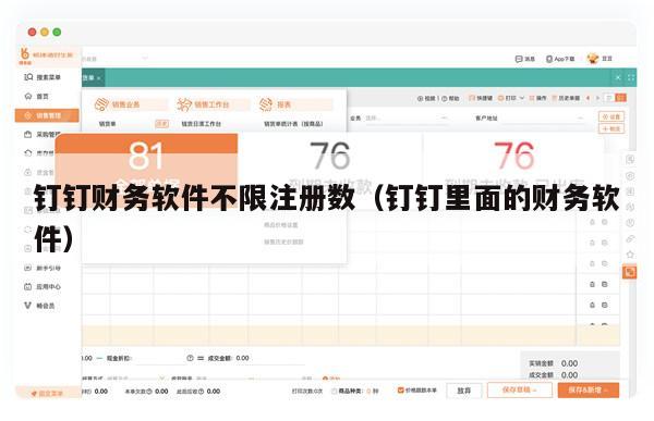 钉钉财务软件不限注册数（钉钉里面的财务软件）