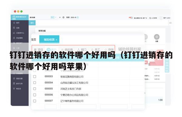 钉钉进销存的软件哪个好用吗（钉钉进销存的软件哪个好用吗苹果）