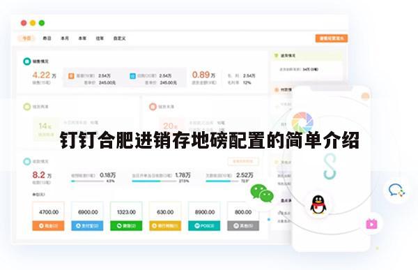 钉钉合肥进销存地磅配置的简单介绍