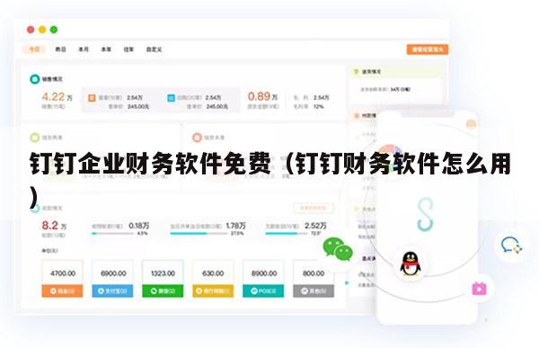 钉钉企业财务软件免费（钉钉财务软件怎么用）