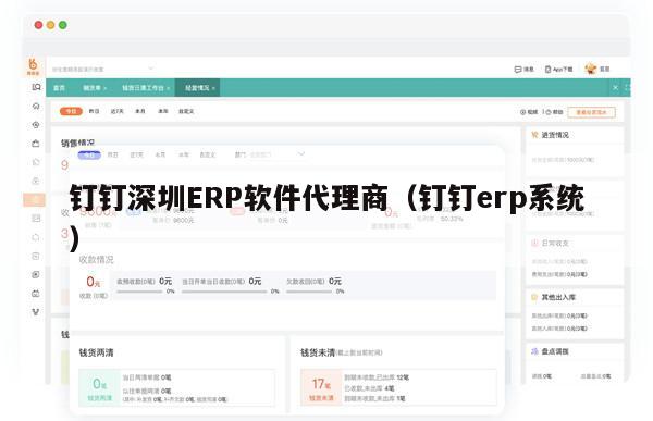 钉钉深圳ERP软件代理商（钉钉erp系统）