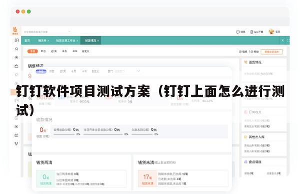 钉钉软件项目测试方案（钉钉上面怎么进行测试）