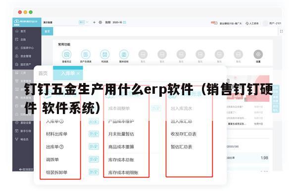 钉钉五金生产用什么erp软件（销售钉钉硬件 软件系统）