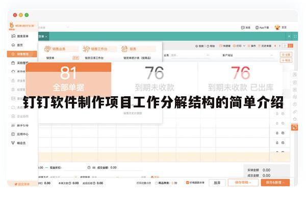 钉钉软件制作项目工作分解结构的简单介绍