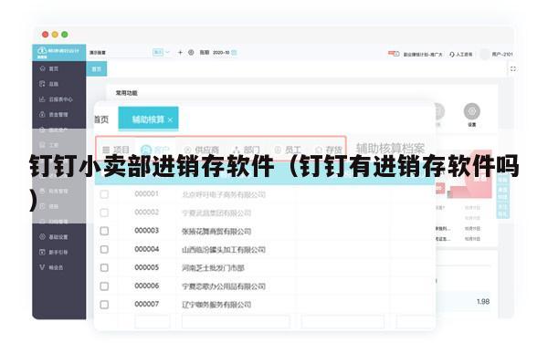 钉钉小卖部进销存软件（钉钉有进销存软件吗）