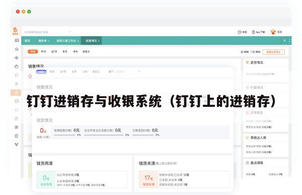钉钉进销存与收银系统（钉钉上的进销存）