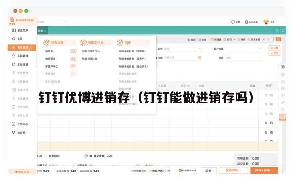 钉钉优博进销存（钉钉能做进销存吗）