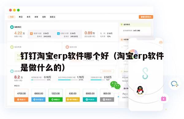 钉钉淘宝erp软件哪个好（淘宝erp软件是做什么的）