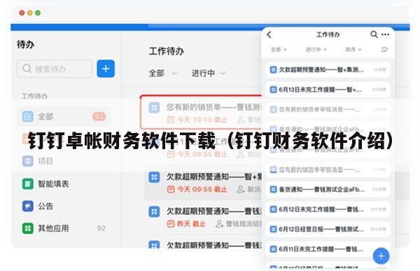 钉钉卓帐财务软件下载（钉钉财务软件介绍）