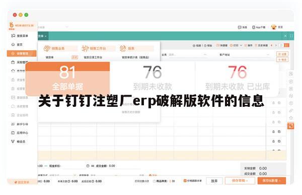 关于钉钉注塑厂erp破解版软件的信息