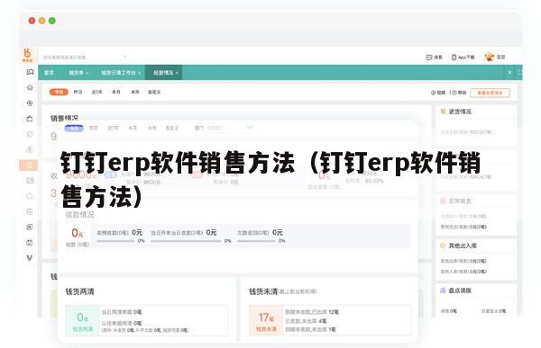 钉钉erp软件销售方法（钉钉erp软件销售方法）