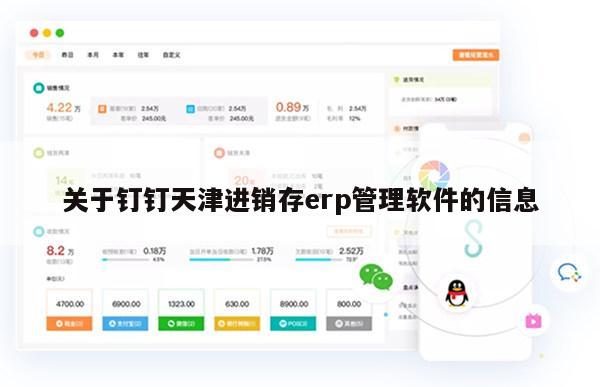 关于钉钉天津进销存erp管理软件的信息