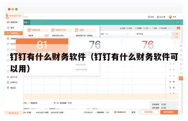 钉钉有什么财务软件（钉钉有什么财务软件可以用）