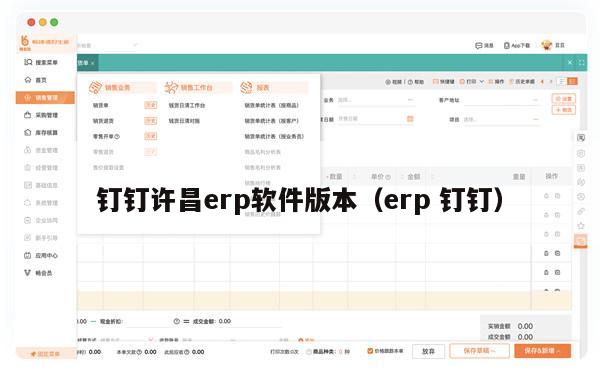 钉钉许昌erp软件版本（erp 钉钉）