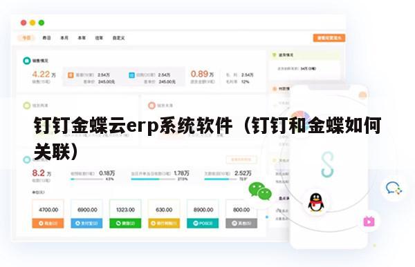 钉钉金蝶云erp系统软件（钉钉和金蝶如何关联）