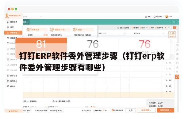 钉钉ERP软件委外管理步骤（钉钉erp软件委外管理步骤有哪些）