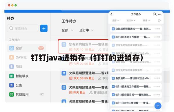 钉钉java进销存（钉钉的进销存）