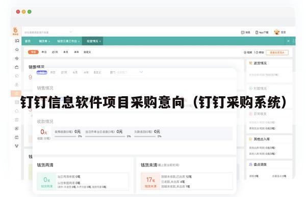 钉钉信息软件项目采购意向（钉钉采购系统）