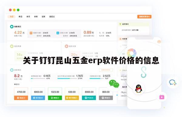 关于钉钉昆山五金erp软件价格的信息