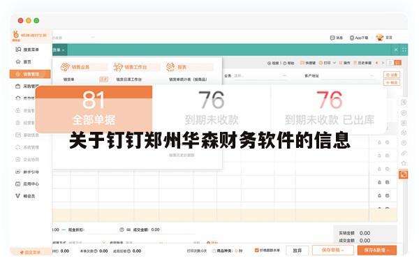 关于钉钉郑州华森财务软件的信息