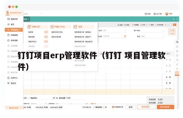 钉钉项目erp管理软件（钉钉 项目管理软件）