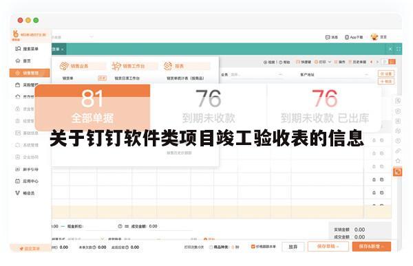 关于钉钉软件类项目竣工验收表的信息