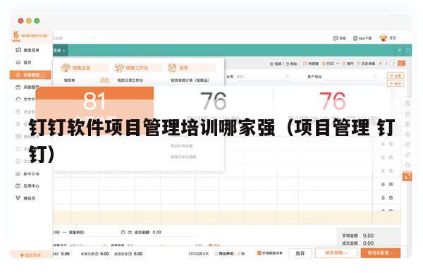 钉钉软件项目管理培训哪家强（项目管理 钉钉）
