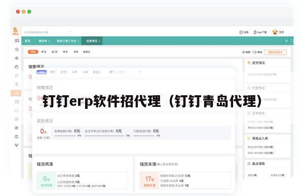 钉钉erp软件招代理（钉钉青岛代理）