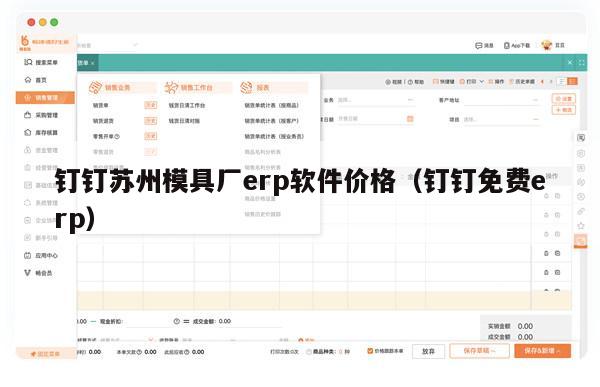 钉钉苏州模具厂erp软件价格（钉钉免费erp）