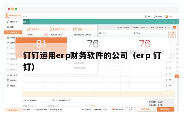 钉钉运用erp财务软件的公司（erp 钉钉）