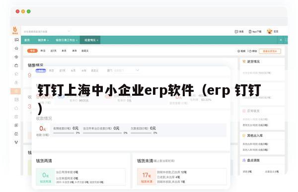 钉钉上海中小企业erp软件（erp 钉钉）