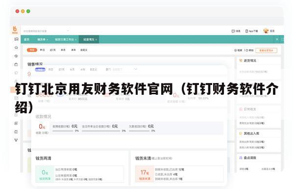 钉钉北京用友财务软件官网（钉钉财务软件介绍）