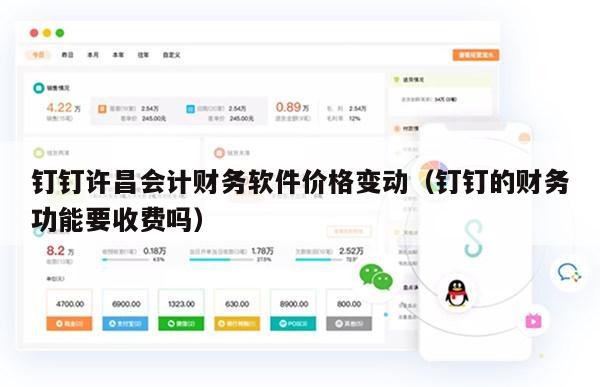 钉钉许昌会计财务软件价格变动（钉钉的财务功能要收费吗）