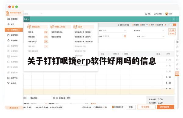 关于钉钉眼镜erp软件好用吗的信息