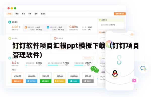 钉钉软件项目汇报ppt模板下载（钉钉项目管理软件）