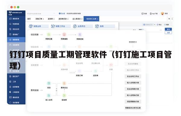 钉钉项目质量工期管理软件（钉钉施工项目管理）