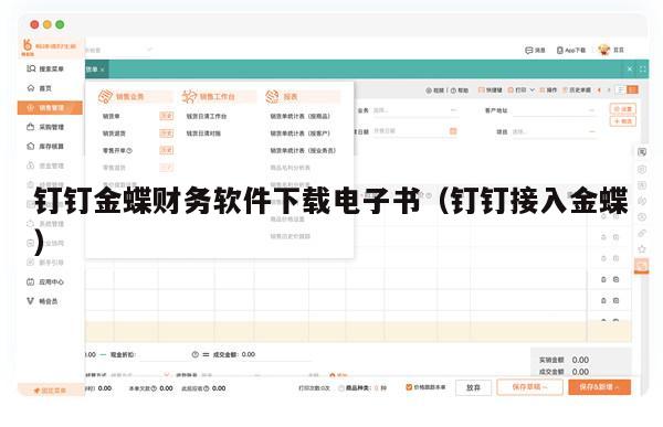 钉钉金蝶财务软件下载电子书（钉钉接入金蝶）