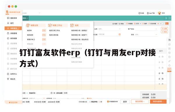 钉钉富友软件erp（钉钉与用友erp对接方式）