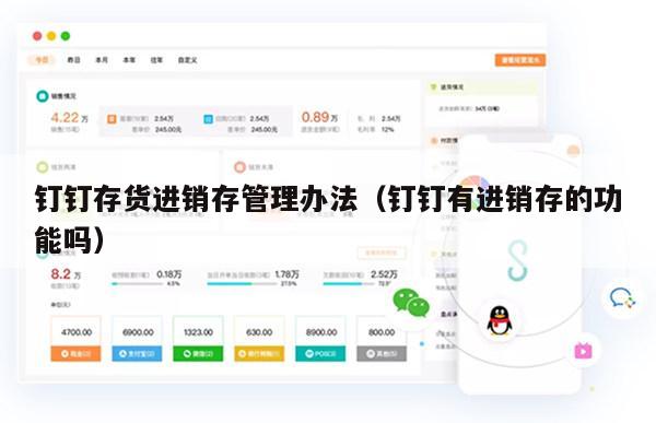 钉钉存货进销存管理办法（钉钉有进销存的功能吗）