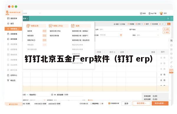 钉钉北京五金厂erp软件（钉钉 erp）