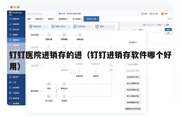 钉钉医院进销存的进（钉钉进销存软件哪个好用）