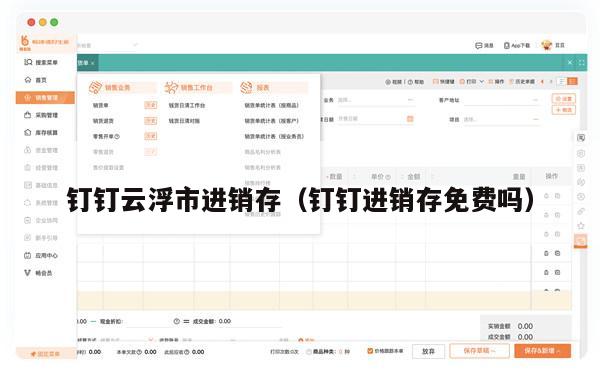 钉钉云浮市进销存（钉钉进销存免费吗）