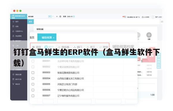 钉钉盒马鲜生的ERP软件（盒马鲜生软件下载）