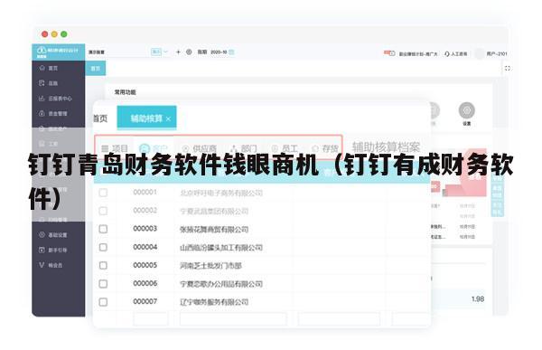 钉钉青岛财务软件钱眼商机（钉钉有成财务软件）